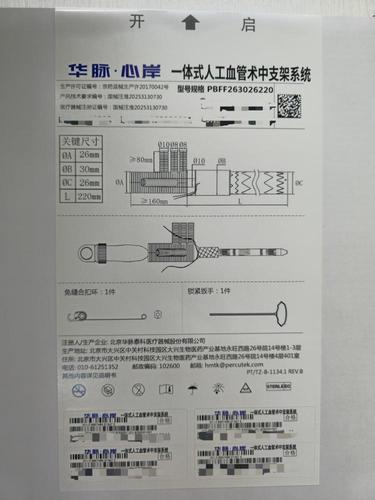 一体式人工血管术中支架系统 PBFF263026220
