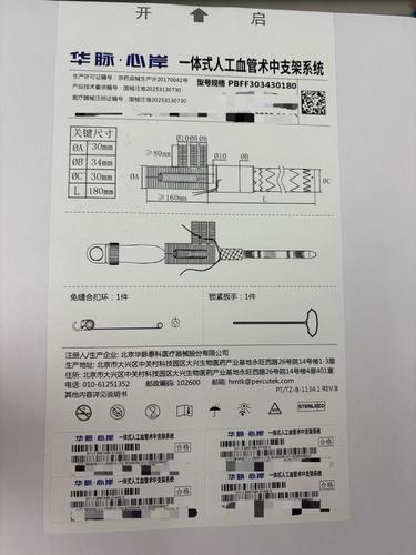 华脉泰科 一体式人工血管术中支架系统 PBFF303430180
