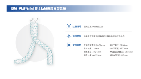 华脉泰科 腹主动脉覆膜支架系统 PAIL1616155S
