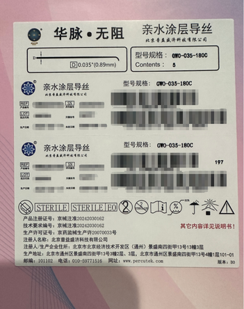 北京普益盛济 亲水涂层导丝 GWO-035-180C