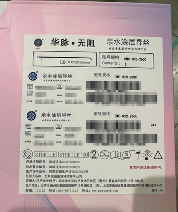北京普益盛济 亲水涂层导丝 GWO-035-260C