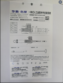 一体式人工血管术中支架系统 PBFF323632240