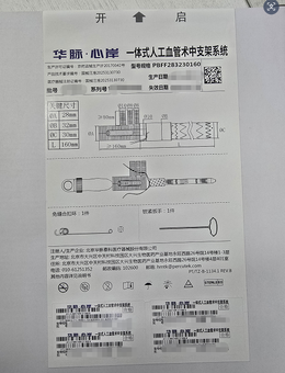 一体式人工血管术中支架系统 PBFF283230160