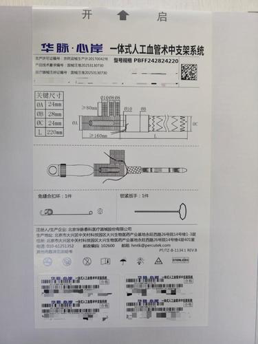 一体式人工血管术中支架系统 PBFF242824220