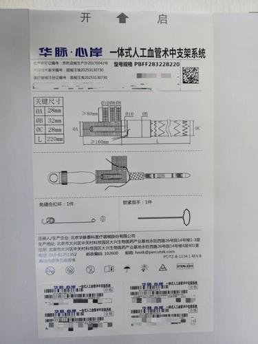 一体式人工血管术中支架系统 PBFF283228220