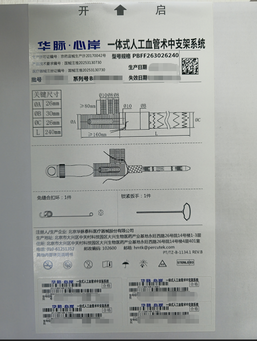一体式人工血管术中支架系统 PBFF263026240