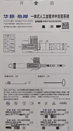 华脉泰科 一体式人工血管术中支架系统 PBFF303428200