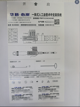 一体式人工血管术中支架系统 PBFF323634240