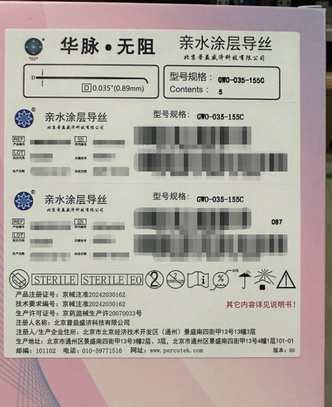 北京普益盛济 亲水涂层导丝 GWO-035-155C