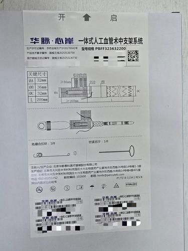 华脉泰科 一体式人工血管术中支架系统 PBFF323632200