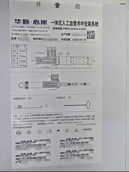华脉泰科 一体式人工血管术中支架系统 PBFF263024160