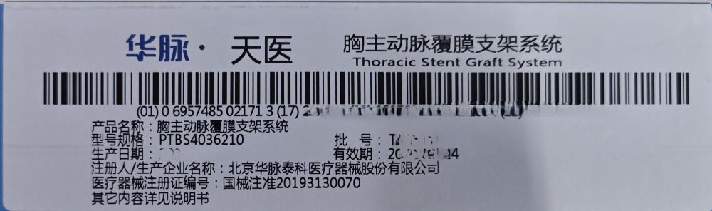华脉泰科胸主动脉覆膜支架系统 PTBS4036210