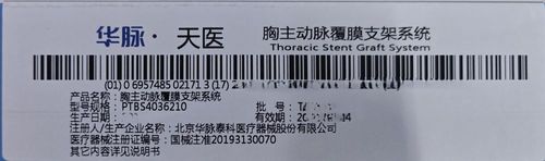 华脉泰科 胸主动脉覆膜支架系统 PTBS4036210