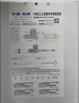 一体式人工血管术中支架系统 PBFF283228240