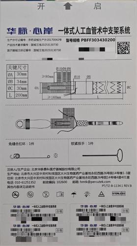 华脉泰科 一体式人工血管术中支架系统 PBFF303430200