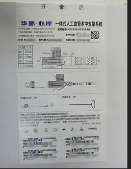 一体式人工血管术中支架系统 PBFF263030240
