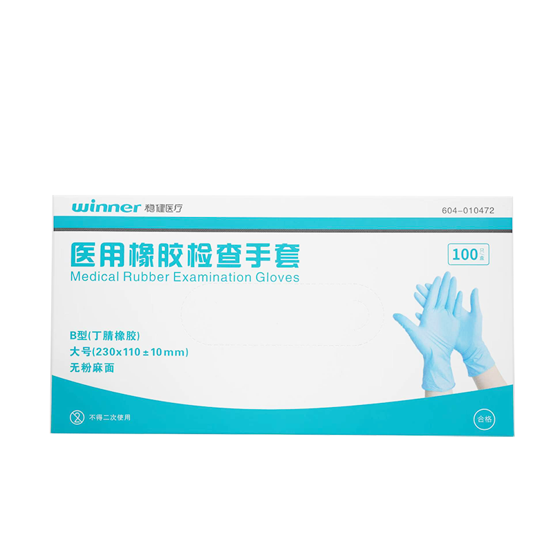 稳健医用橡胶检查手套 B型(丁腈橡胶) 大号(230×110±10mm) 无粉麻面
