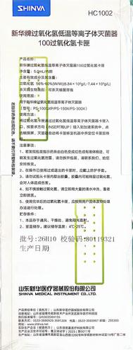 新华医疗 新华牌过氧化氢低温等离子体灭菌器100过氧化氢卡匣 HC1002 5.0mL/内胆