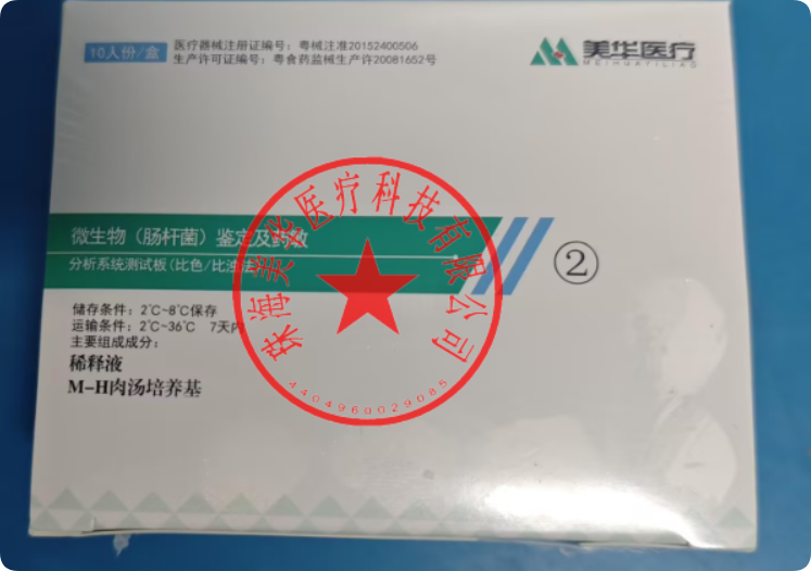 珠海美华微生物(肠杆菌)鉴定及药敏分析系统测试板(比色/比浊法) 10人份/盒