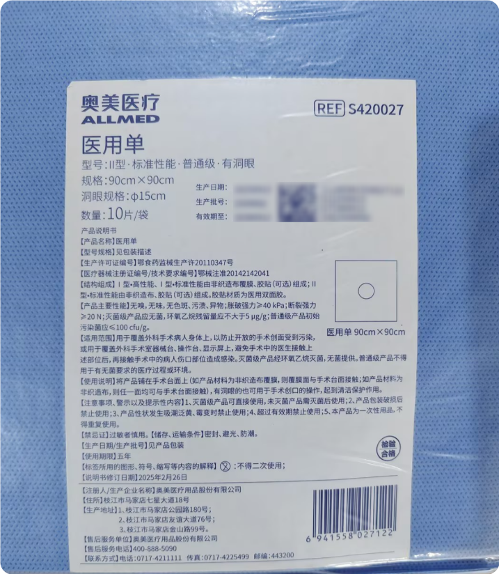 奥美医疗医用单 Ⅱ型·普通级·有洞眼 90cm×90cm