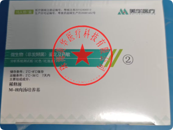 珠海美华微生物(非发酵菌)鉴定及药敏分析系统测试板(比色/比浊法) 10人份/盒