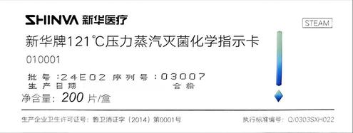 新华医疗 新华牌121°C压力蒸汽灭菌化学指示卡 200片/盒