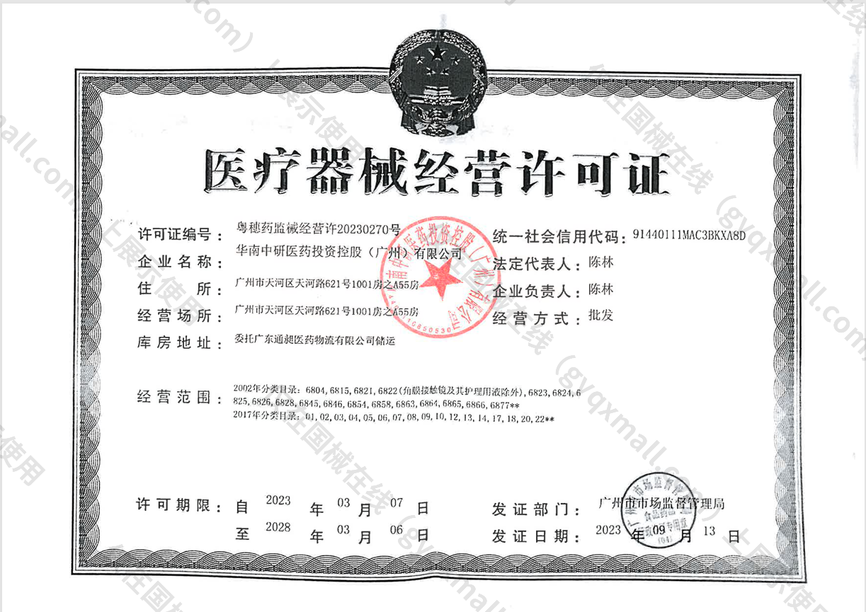 医疗器械经营许可证-粤穗药监械经营许20230270号
