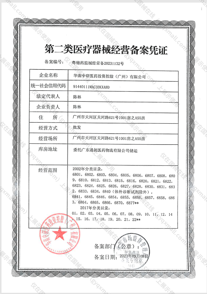 医疗器械经营备案凭证-粤穗药监械经营备20231132号