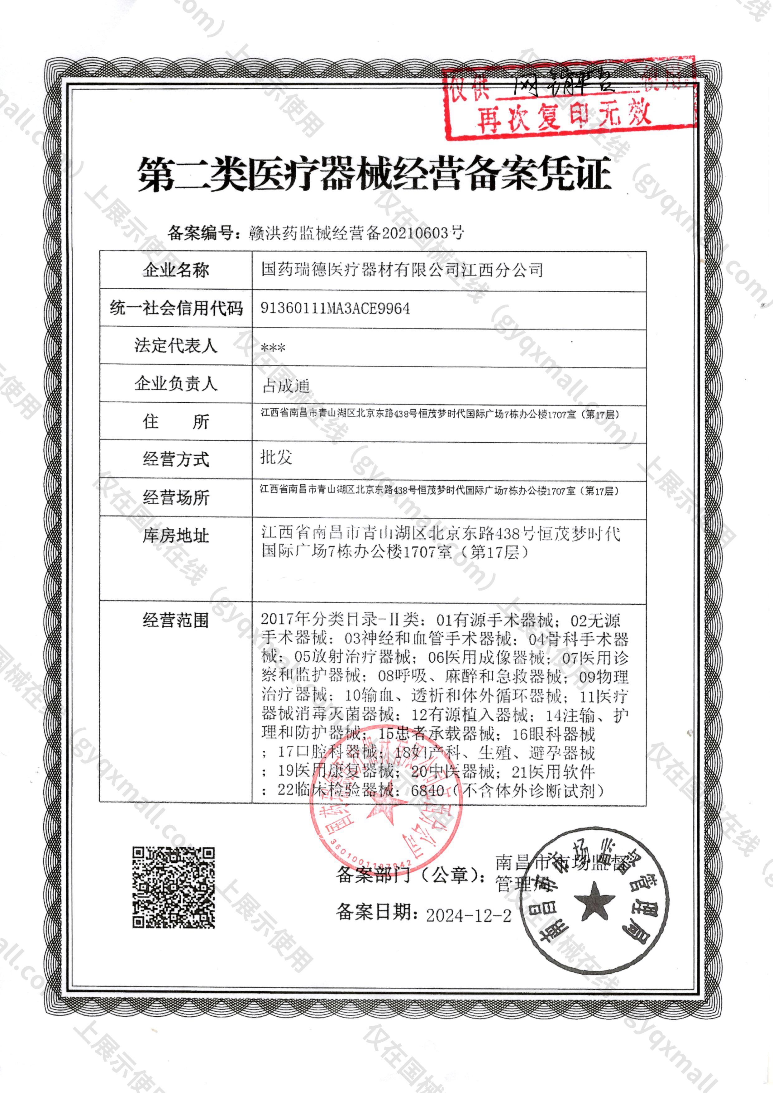 医疗器械经营备案凭证-赣洪药监械经营备20210603号