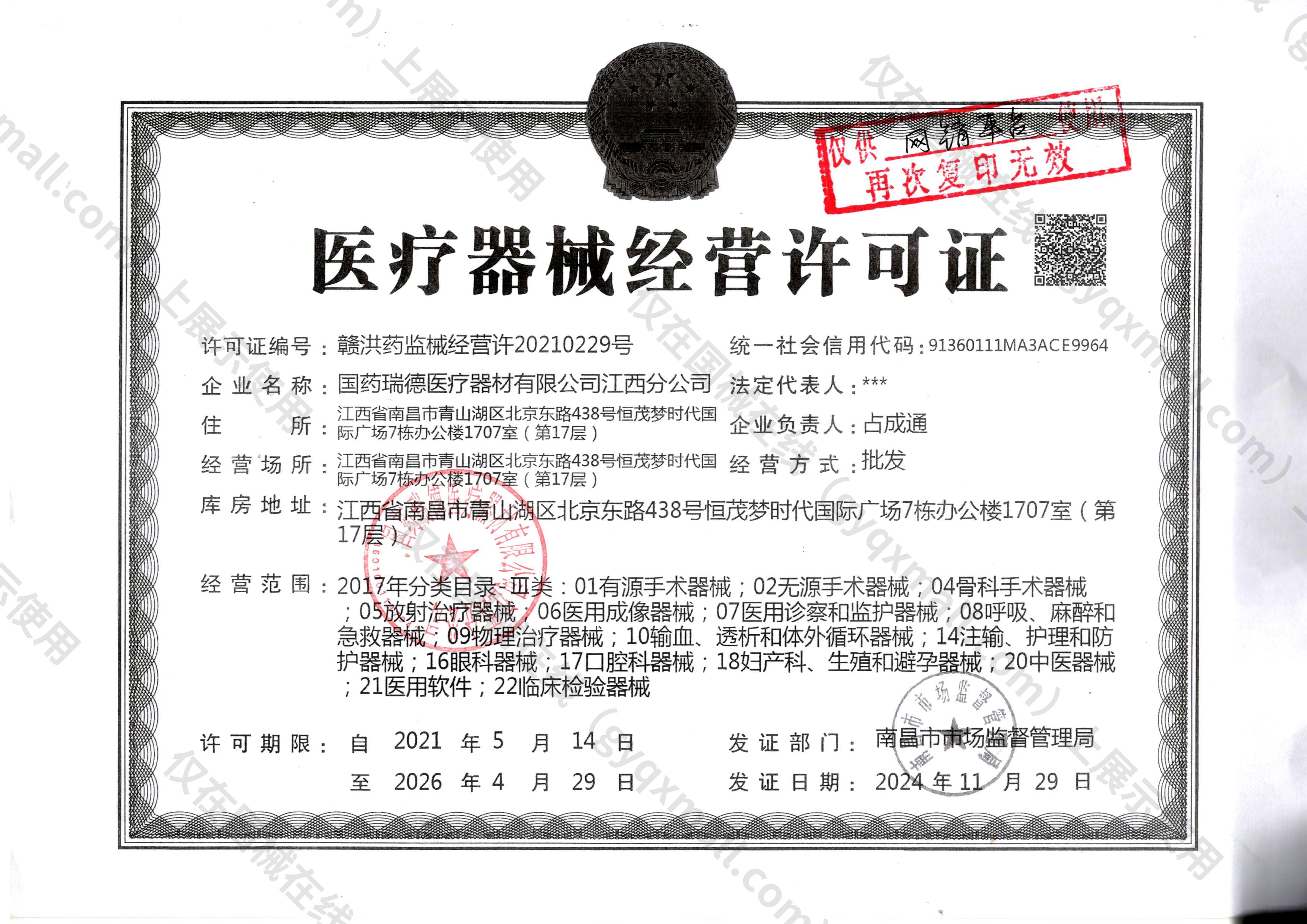 医疗器械经营许可证-赣洪药监械经营许20210229号