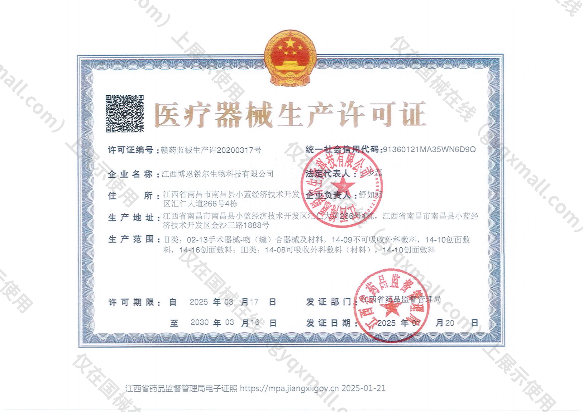 医疗器械生产许可证-赣药监械生产许20200317号