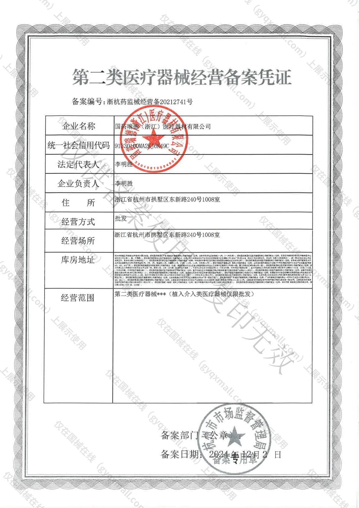 医疗器械经营备案凭证-浙杭药监械经营备20212741号