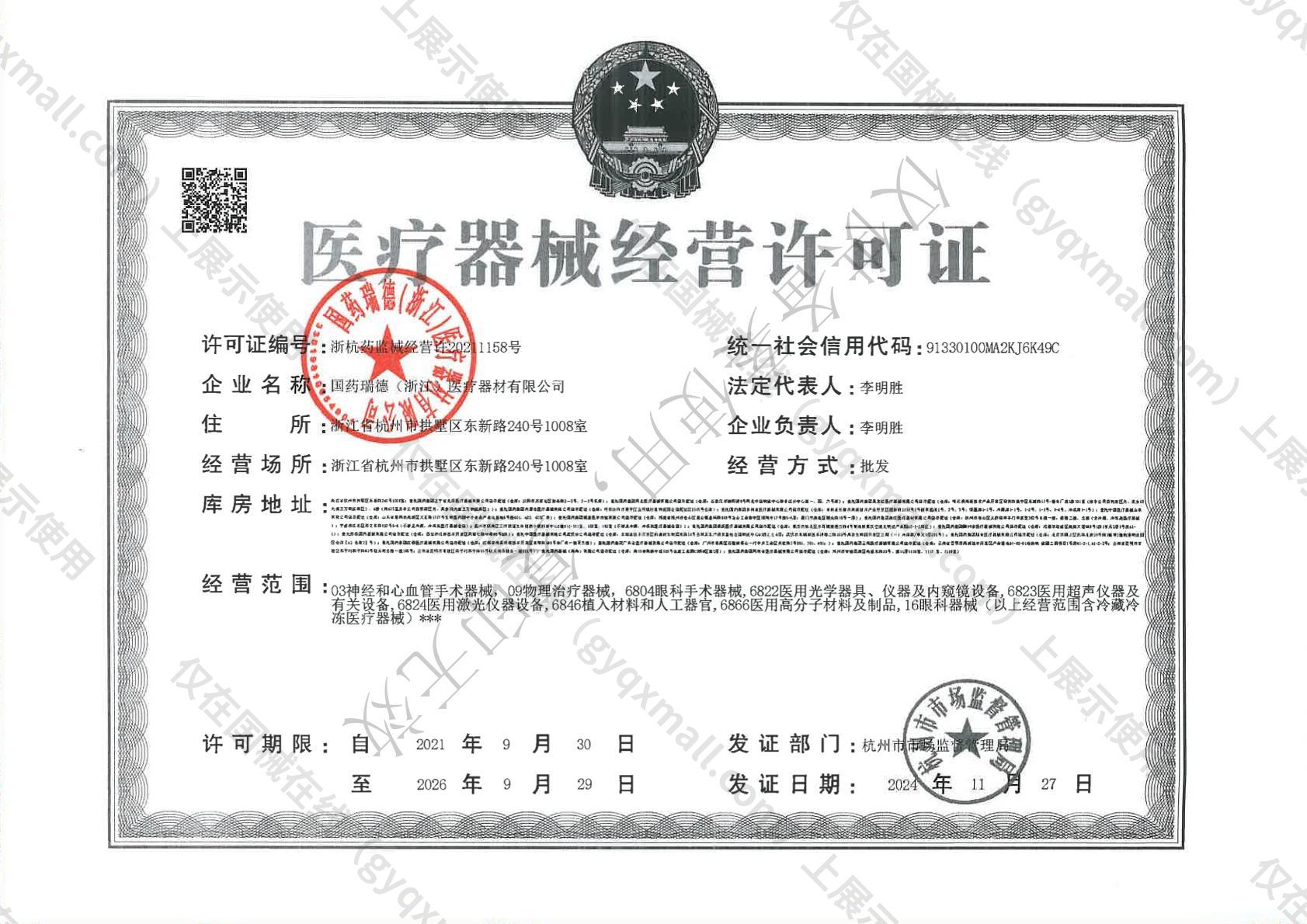 医疗器械经营许可证-浙杭药监械经营许20211158号