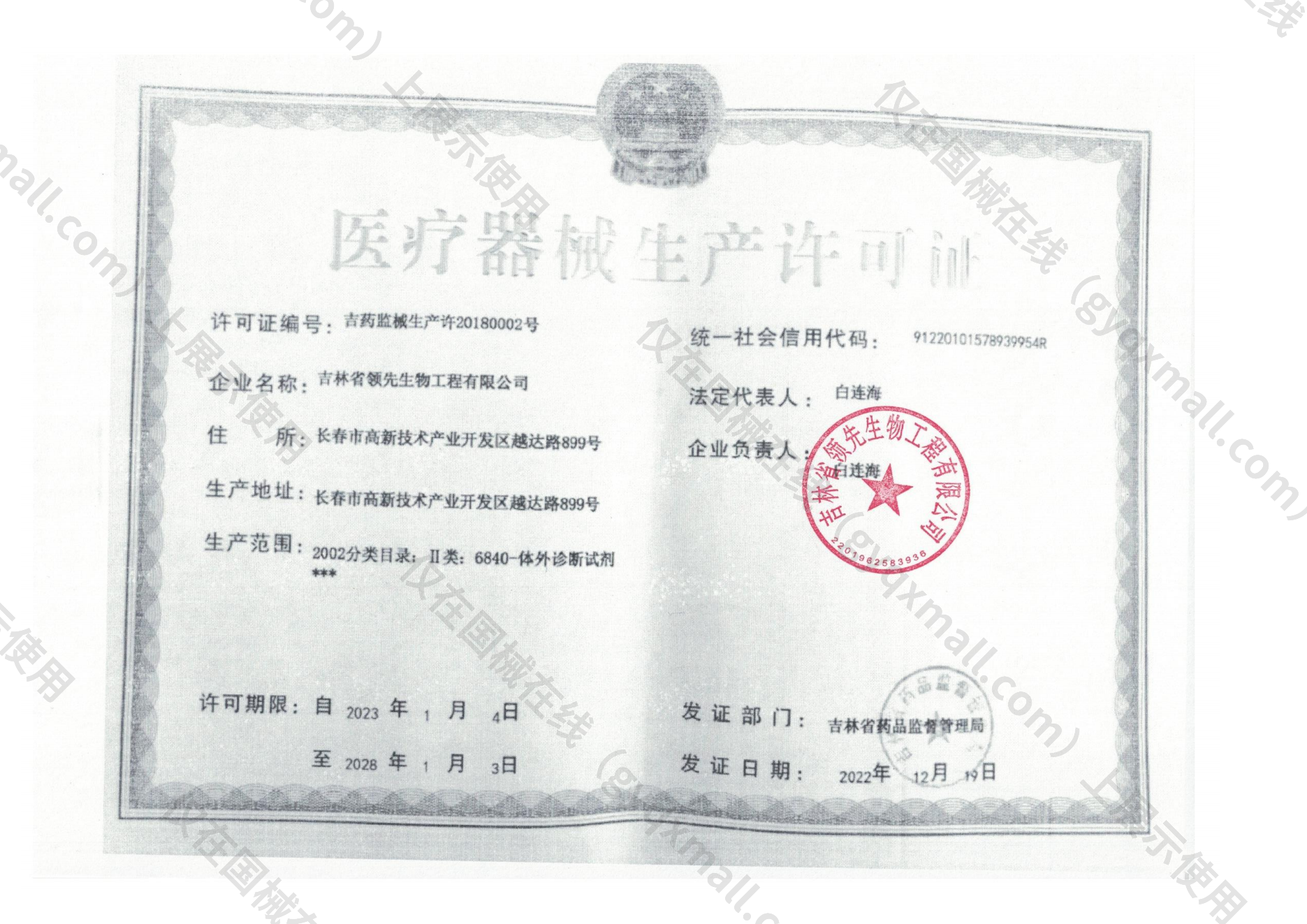 医疗器械生产许可证-吉药监械生产许20180002号