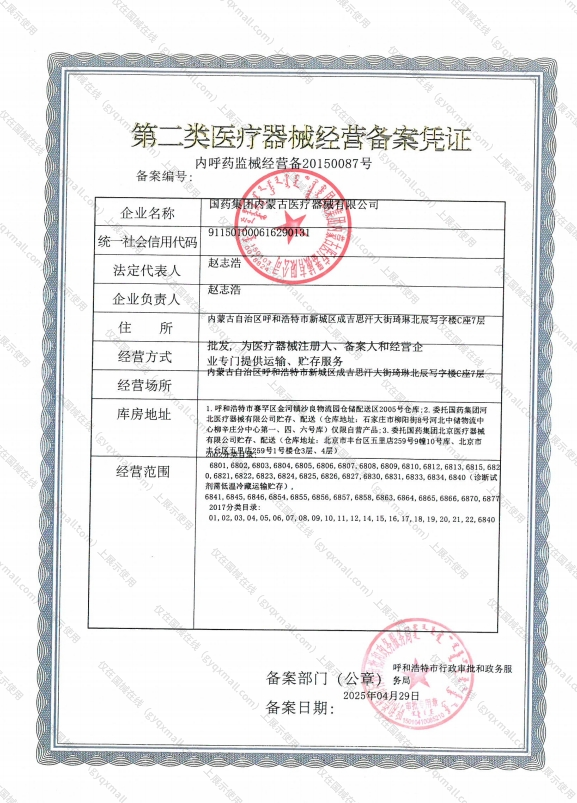 医疗器械经营备案凭证-内呼药监械经营备20150087号