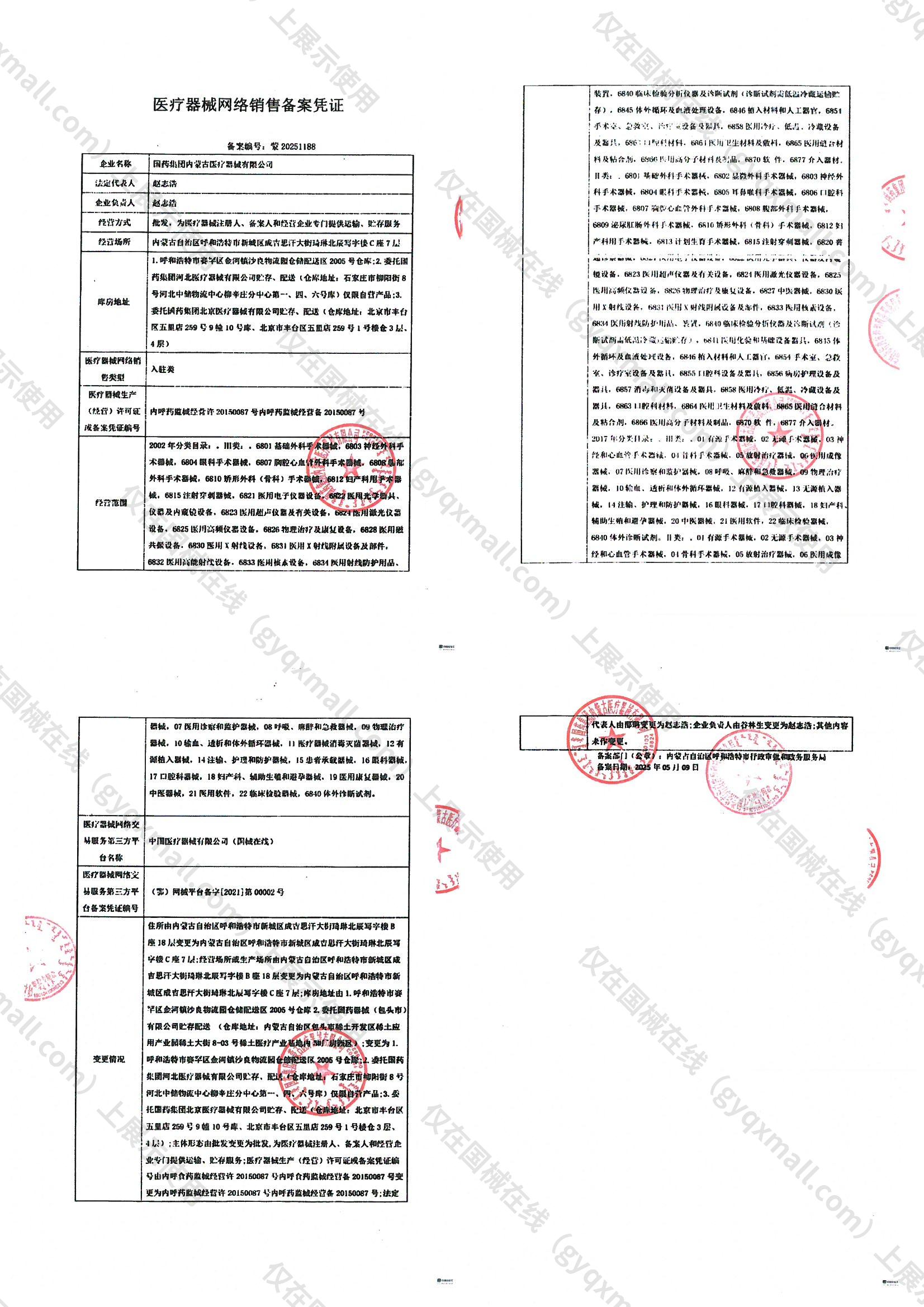 医疗器械网络销售备案-内呼药监械经营许20150087号,003;内呼药监械经营备20150087号,004