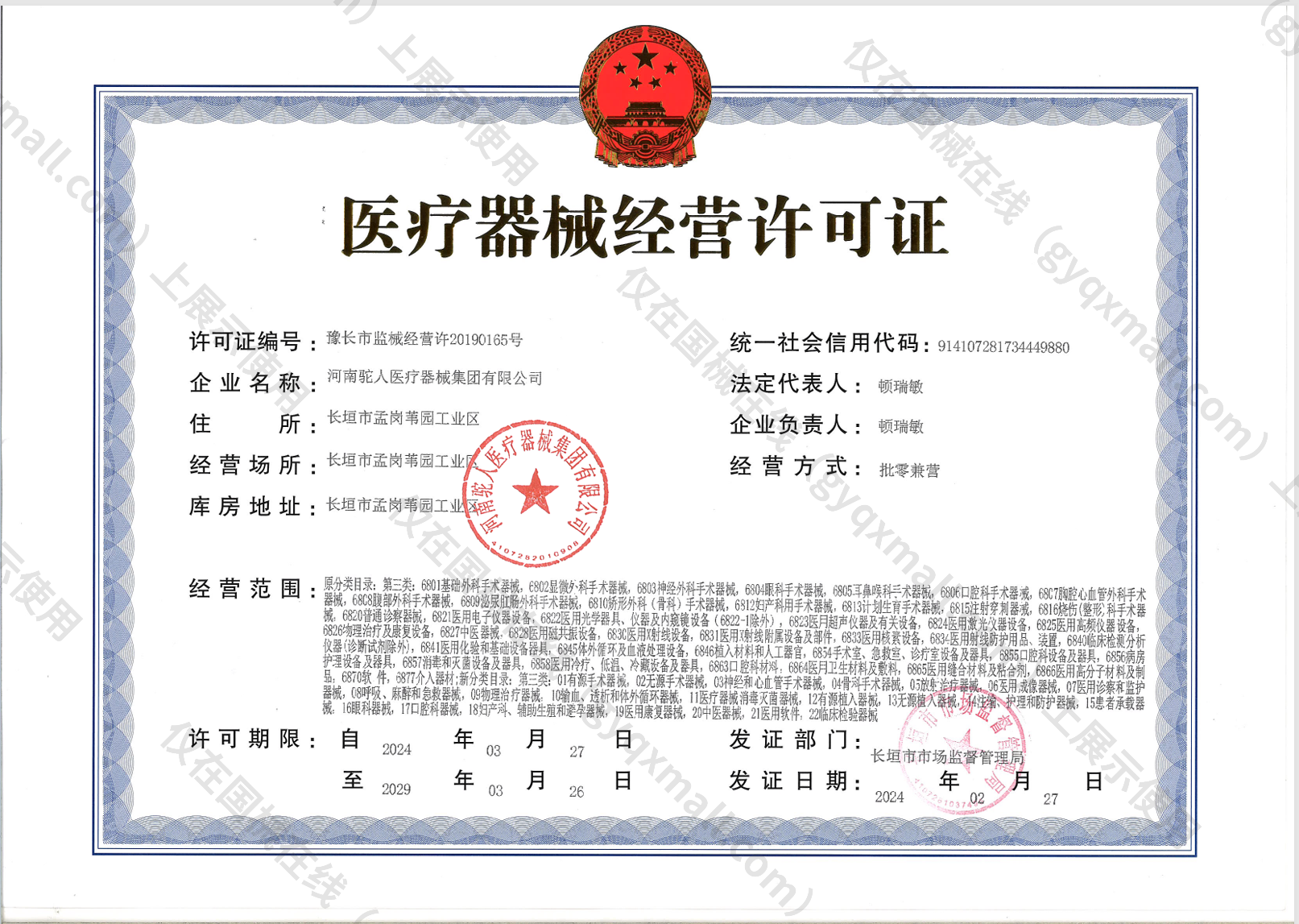 医疗器械经营许可证-豫长市监械经营许20190165号