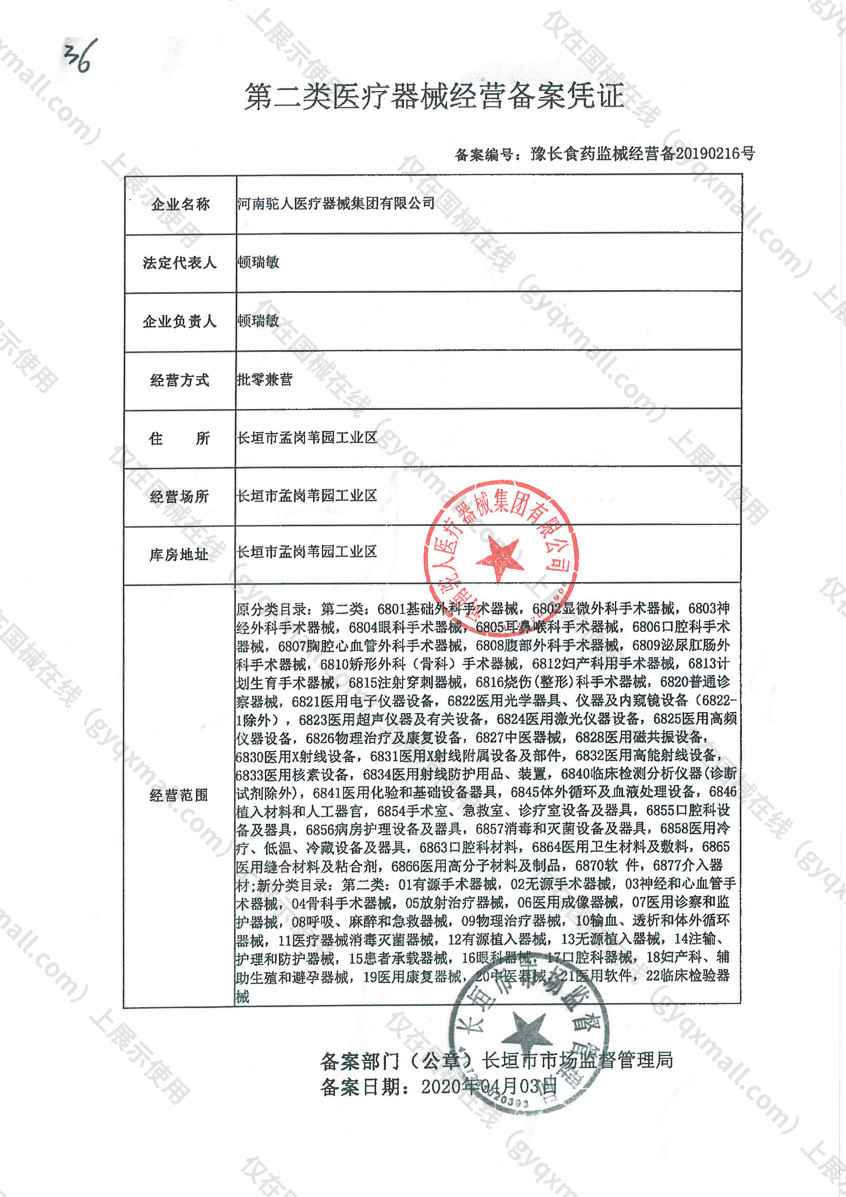 医疗器械经营备案凭证-豫长食药监械经营备20190216号