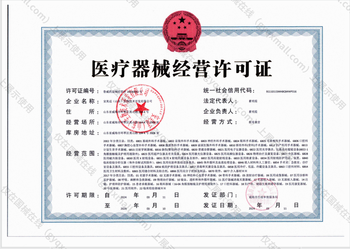 医疗器械经营许可证-鲁威药监械经营许20240032号