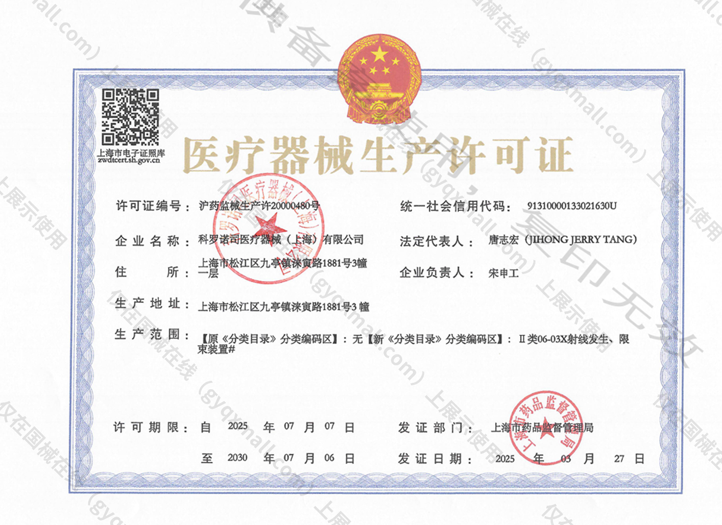 医疗器械生产许可证-沪药监械生产许20000480号