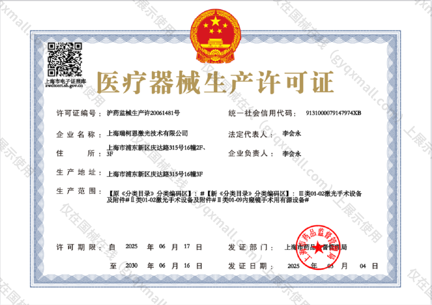 医疗器械生产许可证-沪药监械生产许20061481号