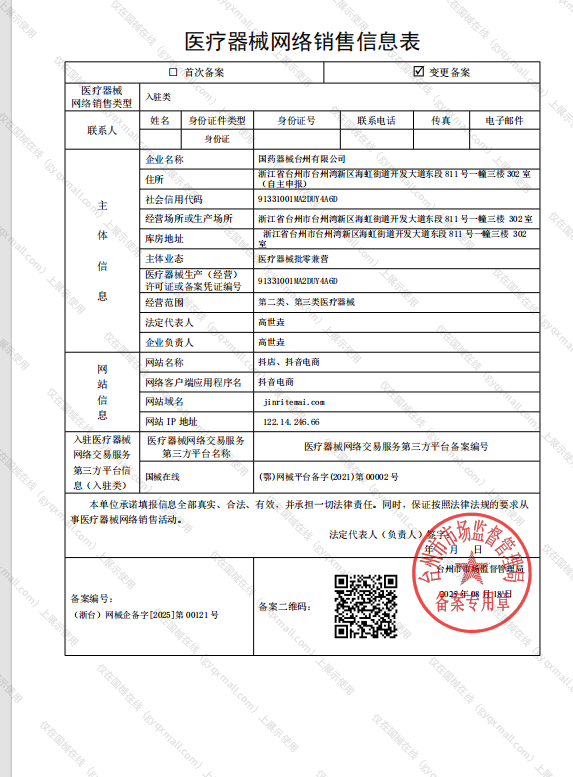 医疗器械网络销售备案-浙台药监械经营许20190052号,003;浙台药监械经营备20201055号,004