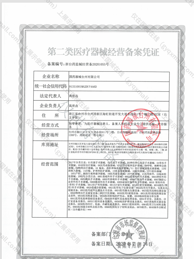 医疗器械经营备案凭证-浙台药监械经营备20201055号