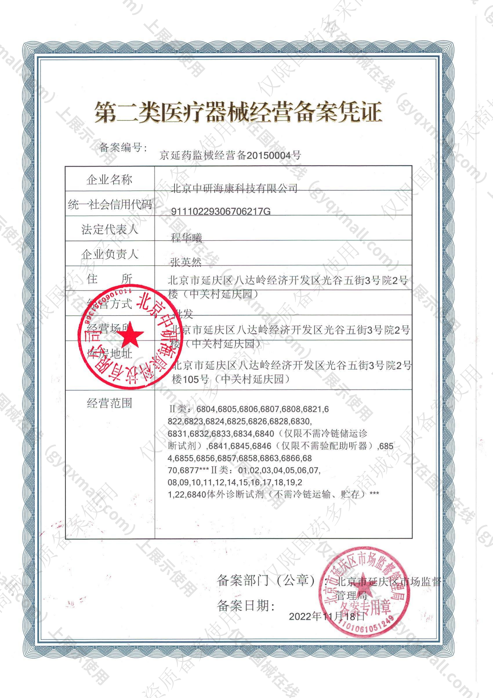 医疗器械经营备案凭证-京延药监械经营备20150004号