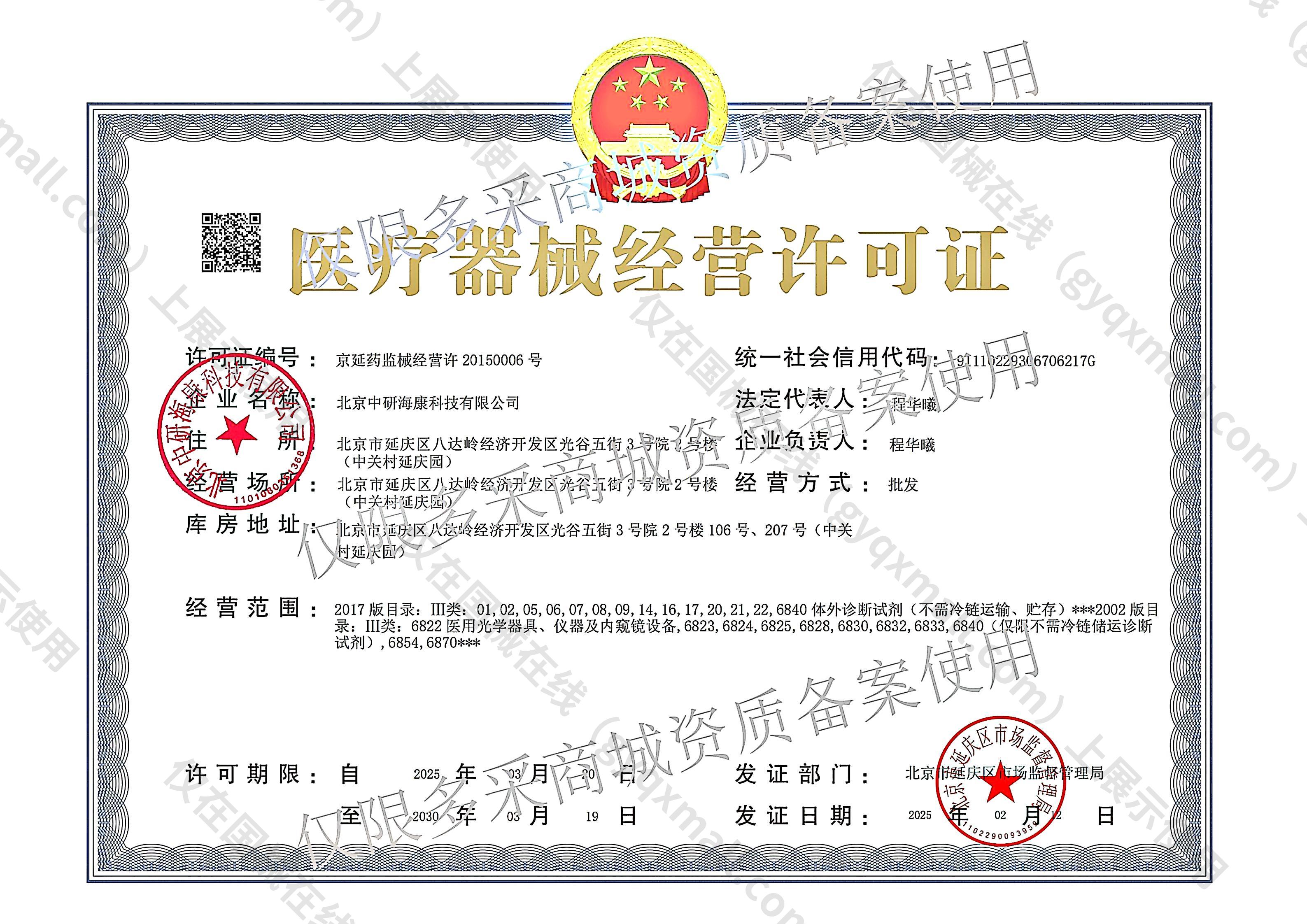 医疗器械经营许可证-京延药监械经营许20150006号