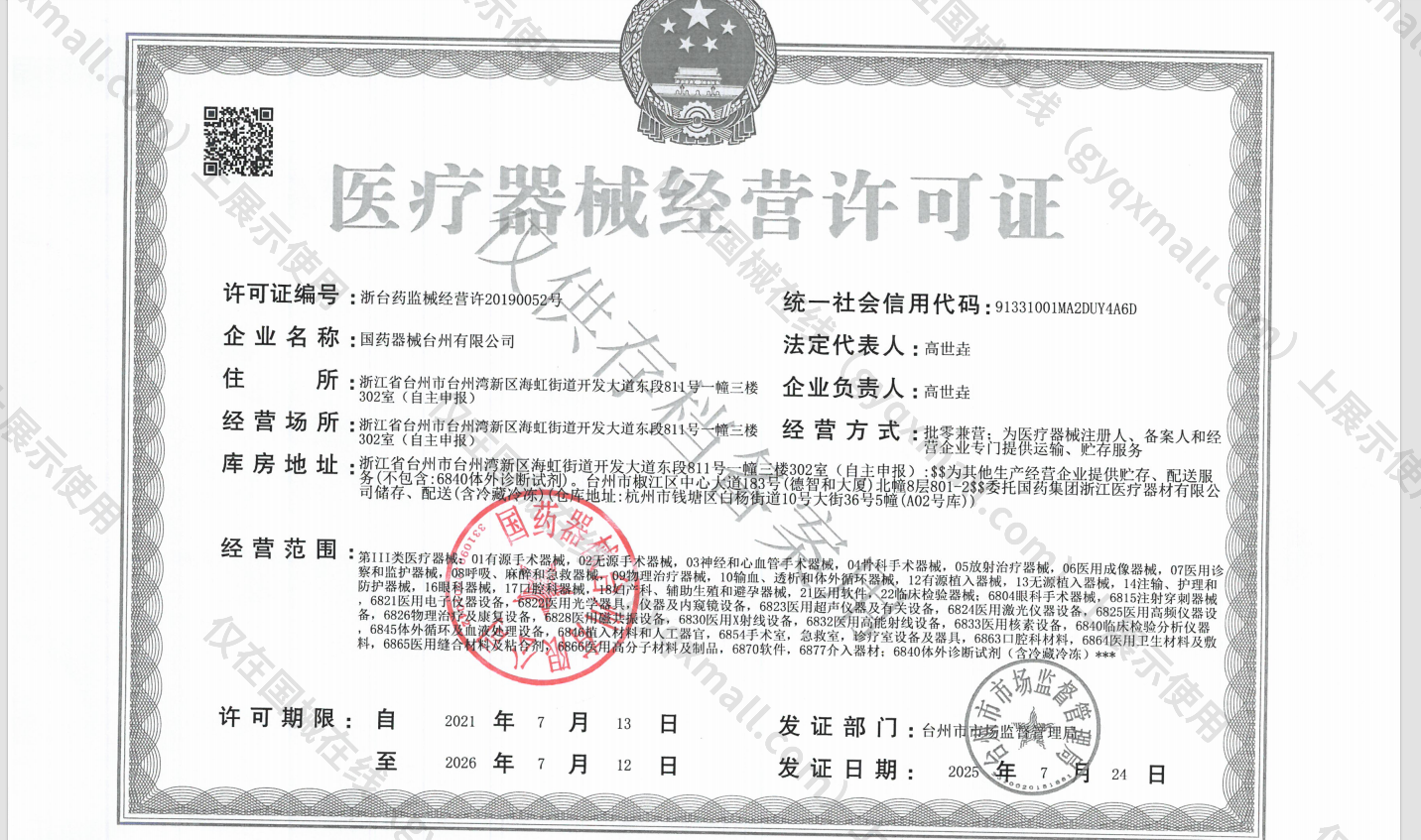医疗器械经营许可证-浙台药监械经营许20190052号