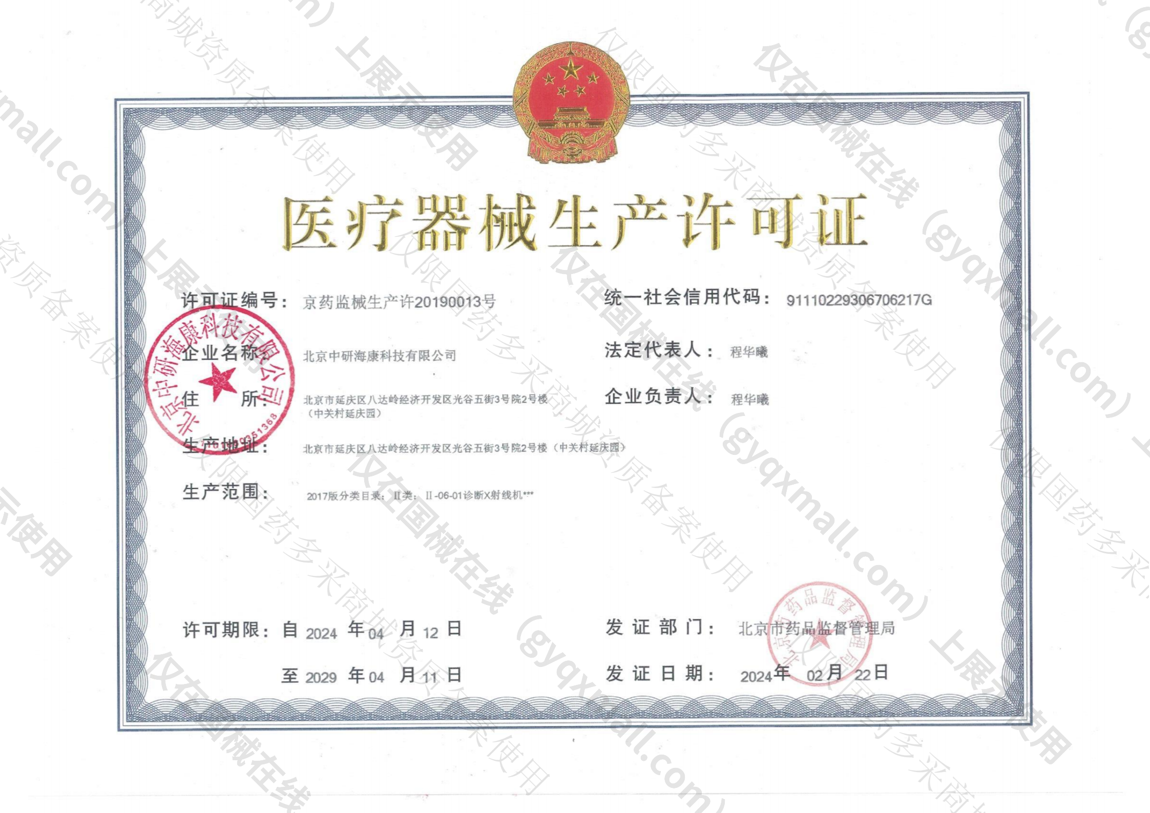 医疗器械生产许可证-京药监械生产许20190013号