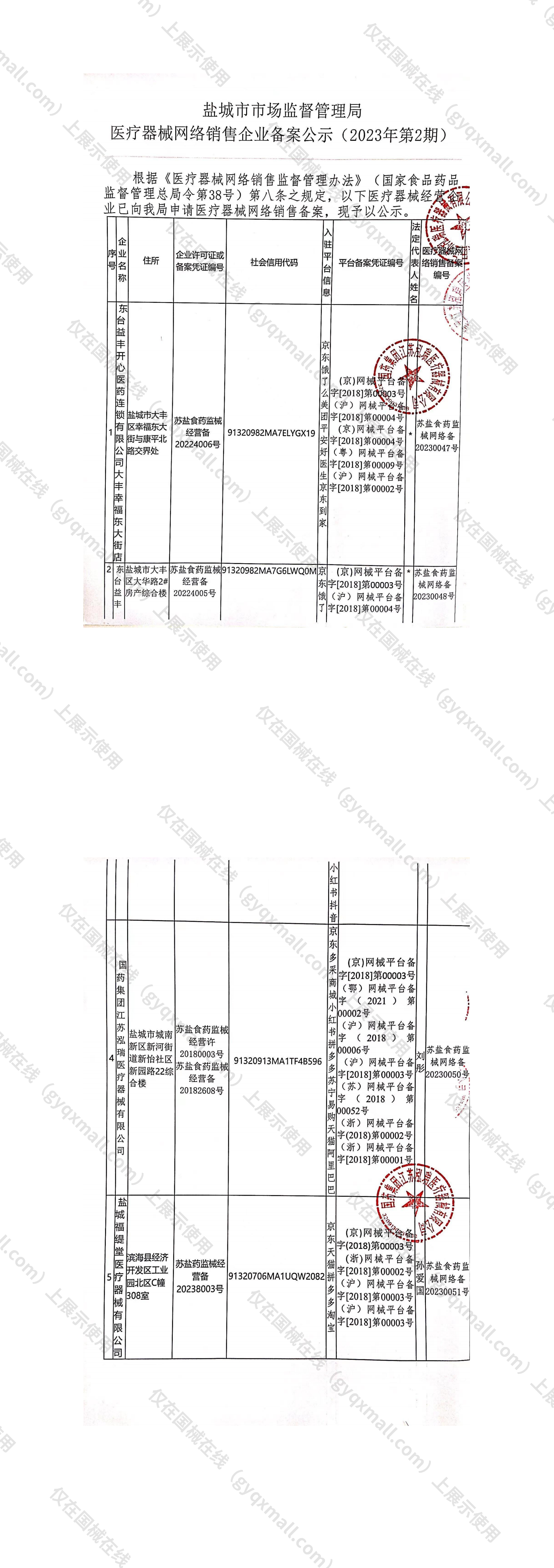 医疗器械网络销售备案-苏盐药监械经营许20180003号,003;苏盐食药监械经营备20182608号,004