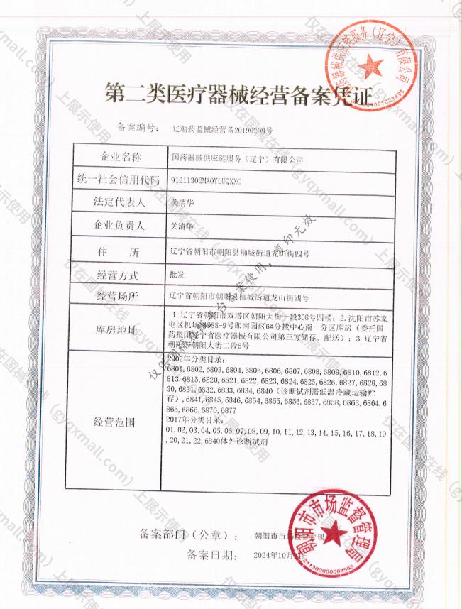 医疗器械经营备案凭证-辽朝药监械经营备20190208号