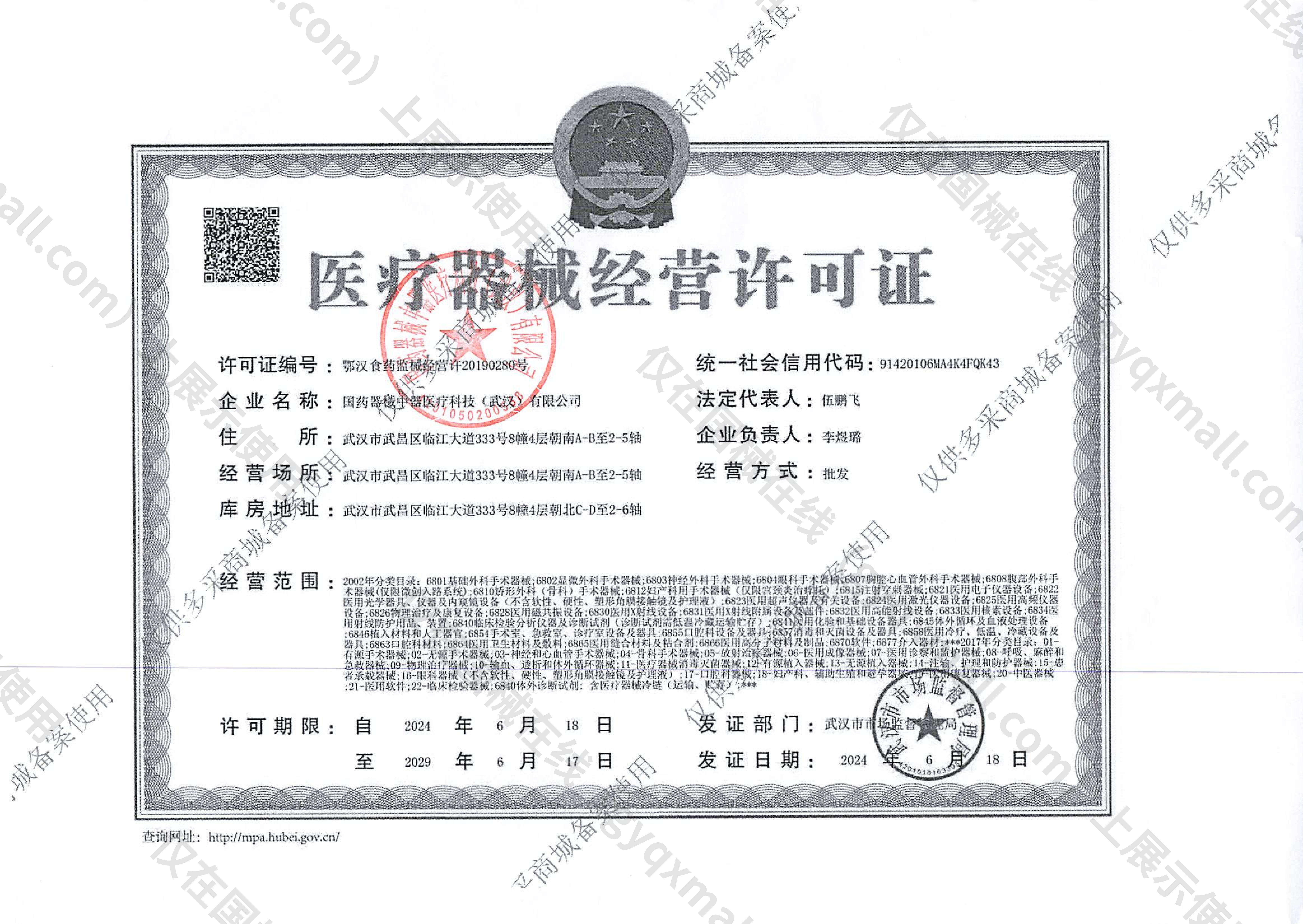 医疗器械经营许可证-鄂汉食药监械经营许20190280号